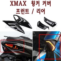 BPK레이싱 야마하 XMAX 윙커 커버 프론트 리어세트 XMAX 300카바 크롬 커버 가드 앞 뒤, 1개