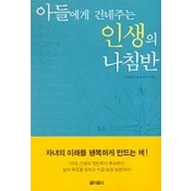 아들에게 건네주는 인생의 나침반, 아라크네, 박효종 저