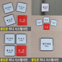 미니사각 시스템사인 당기세요 당기세요미세요 미니간판