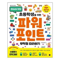 아리랑도서 초등학생을 위한 파워포인트 무작정 따라하기, [단일상품]