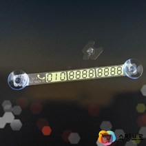 흡착식 야광 주차 전화번호 표지판 / 축광식 앞유리 폰번호 알림판