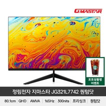 정림전자 GMASTAR JG321L7742 퀀텀닷 QHD 리얼 165 HDR 게이밍 무결점