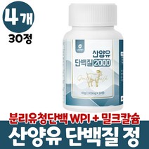 산양유츄어블 씹어먹는 산양유 추어블 정 산야유 담백질 산양유단백질 wpi 분리유청단백 단백질보충제 밀크칼슘 미셀라카제인 먹는법 성인 어른 남성 여성, 4개, 30정