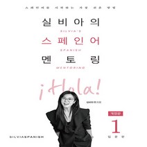NSB9791197992193 새책-스테이책터 [실비아의 스페인어 멘토링 1 (입문편)] -스페인어를 시작하는 가장 쉬운 방법 개정판-실비아의, 실비아의 스페인어 멘토링 1 (입문편)
