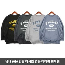 남자 여자 트레이닝 홈웨어 꾸안꾸 데일리룩 맨투맨