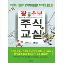 김영사 왕초보 주식교실 + 미니수첩 증정, 조홍래