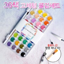 문구클럽 [+평붓] 뮤즈 36색 고체형 팔레트 수채물감+워터붓(대) / 물감 붓세트 워터컬러 고체물감 워터붓 수채화물감