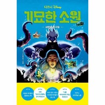 디즈니 기묘한 소원 : 새로운 친구들, 1권, 라곰출판사