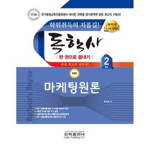 2023 독학사 경영학 2단계 마케팅원론 - 한 권으로 끝내기, 은하출판사