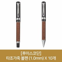 (루이스코단) 타조가죽 볼펜 (1.0mm) X 10개, 단품