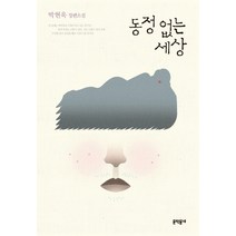 동정 없는 세상:박현욱 장편소설, 문학동네, 박현욱