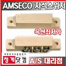 [청계닷컴]자석스위치/자석감지기/에어커튼/자동문스위치/도어센서/암세코/amseco/마그네틱자석/ams-38B
