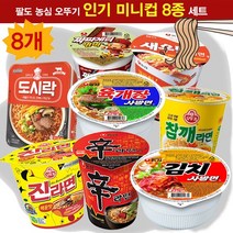 팔도오뚜기농심 컵라면골라담기 8개 팔도도시락+신라면 미니컵+짜파게티범벅+김치사발면+육개장사발면+새우탕+진라면컵+참깨라면 작은컵