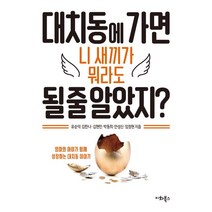 대치동에 가면 니 새끼가 뭐라도 될 줄 알았지?, 이화북스