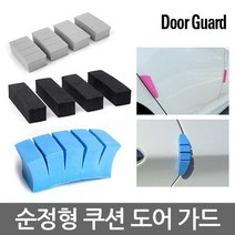 문콕방지 순정도어가드 범퍼가드 새차가드 관리용품 기스방지 초간편 장착 스티커제거제 로켓발송, 범퍼가드_CGL (회색_4P)