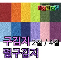 [종이백화점] 삼원특수지 구김지 펄구김지 종이공예 2절5매 4절10매 무늬종이 무늬색지 컬러색지 2절색지 4절색지 북아트 환경미화 미술용색지 포장지, 구김지4절-16.붉은보라색, 10매