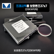 PRECITEC(프레시텍)용 보호렌즈37X7(20KW이하)-레이저커팅기 보호렌즈.보호글라스.