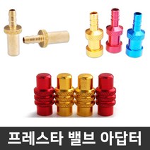 (바이크7) 프레스타 아답터 밸브캡 밸브덮개 낱개1개, 03) 프레스타 밸브캡 (색상임의배송)낱개1개, 1개