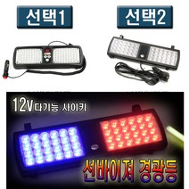 피트인 선바이저 LED 경광등 창문 햇빛가리개 싸이키 파박이, 1개, (선택2번)48발경광등
