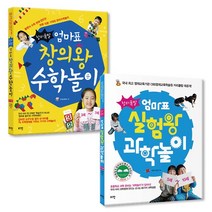 [로그인] 창의폭발 엄마표 창의왕 수학놀이 + 실험왕 과학놀이