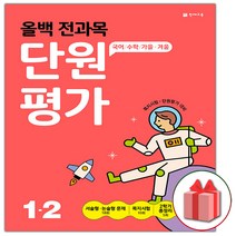 사은품+2023년 올백 전과목 단원평가 초등 1-2