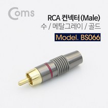 컨넥터 / 커넥터-RCA 수/메탈/골드 Gray, 단일 모델명/품번