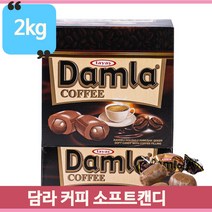 대용량 커피사탕 2kg 후식 캔디 타야스 터키 수입 간식 회사 사무실 주전부리