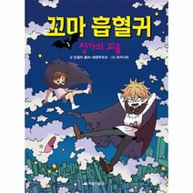 꼬마 흡혈귀 1 : 창가의 괴물, 거북이북스