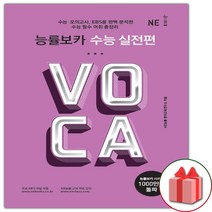 (선물) 2023 능률 보카 수능 실전편
