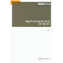 예술분야 연구지원사업 모형 및 지표 개발 연구, 한국문화관광연구원, NSB9788960355156