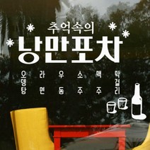 ce930-추억의포차_그래픽스티커, 레몬옐로우