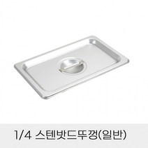 스텐밧드뚜껑 업소용 일반 4분의1 반찬통용, 상세페이지 참조