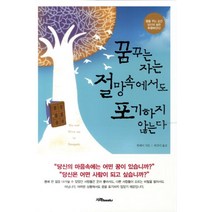 꿈꾸는 자는 절망속에서도 포기하지 않는다, 서래BOOKS, 한페이 저/하진이 역