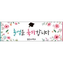 [맑은누리디자인] 졸업현수막 036-(130x40cm) [주문제작] 유치원 어린이집 학교 학원 선물 제작 사진 기념 포토존 배경 종업식 수료식
