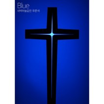 LED십자가 벽걸이 십자가 강단용 2자 3자 4자 5자, 주문맞춤제작이므로 반품및 교환이 불가합니다 X 파란색