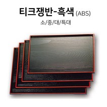 칠기 티크쟁반 흑색 돌산