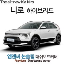 2023년 니로 하이브리드 전용 대쉬보드커버 [벨벳-부직포-스웨이드], 스웨이드/테두리(블랙라인), HUD(없음)+센터스피커(없음), 기아