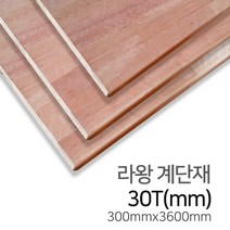우드백화점 라왕집성목_계단재_18T~30T MDF/합판/계단재/집성목, 라왕계단재/30Tx300x3600