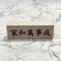 가화만 사성 나무 디자인 사자성어 명패 제작 명판 미니, 가화만사성