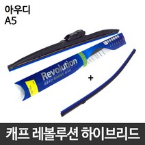 아우디 A5 와이퍼 캐프 레볼루션하이브리드