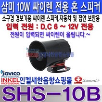 SHS-10B삼미경보용혼스피커DC6~12V사용 방범과수원등