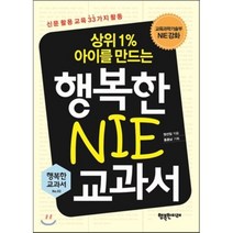 행복한 NIE 교과서 : 신문 활용 교육 33가지 활동, 정선임 저, 행복한미래