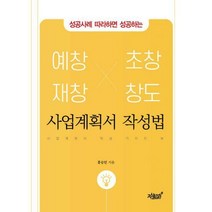 [밀크북] 지식과감성# - 예창 재창 초창 창도 사업계획서 작성법 : 성공사례 따라하면 성공하는