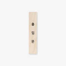 심플 원목 미니 직사각 도어사인 120x23x8mm 83.출입문(세로형), 83.출입문[세로형]
