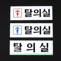 탈의실표지판 아크릴안내판 표지판 인테리어소품 간판 현판 표지판, 제품선택, 남자탈의실(가로)