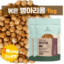 다른 첨가물 없이 순수 100% 영양가득 볶은 병아리콩 1kg (500g x 2팩) 고소한 맛 식물성 식이섬유 아르긴산 칼슘 비타민 고영양 식품 간식