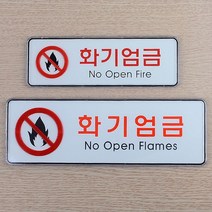 캠핑 야외 화기엄금 표지판 소 대 사이즈 알림판 안내판 픽토그램 1인창업 펫말 그림