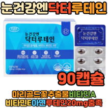 식약처인증 30대 40대 남성 여성 루테인 마리골드꽃추출물 눈건강 눈에좋은음식 눈피로영양제 90캡슐 흐릿 건조한 눈 개선 루태인 황반변성 눈피로 근시 노안 효능 추천