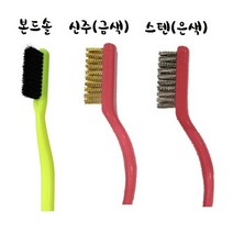 본드솔 칫솔브러쉬 (신주 스텐), 칫솔브러쉬(은색)