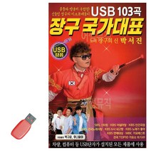 음악USB 장구 국가대표 박서진 103곡 트로트음악-72394EA, 본상품선택